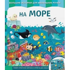На море