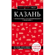 Казань. 5-е изд., испр. и доп.