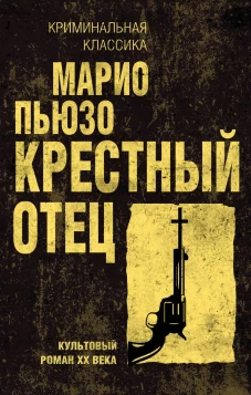 Крестный отец