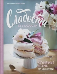 Сладости без гадости. Натуральные десерты без красителей