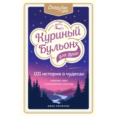 Куриный бульон для души: 101 история о чудесах