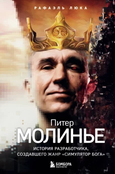 Питер Молинье. История разработчика, создавшего жанр &laquo;симулятор бога&raquo;
