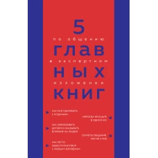 5 главных книг по общению в экспертном изложении