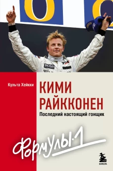 Кими Райкконен. Последний настоящий гонщик &laquo;Формулы-1&raquo;