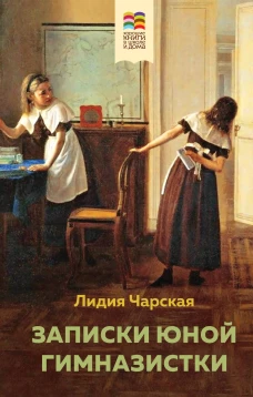 Комплект из 2 книг: Детство, Записки юной гимназистки