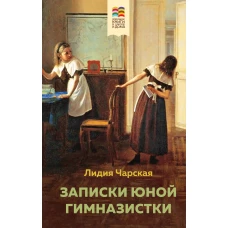 Комплект из 2 книг: Детство, Записки юной гимназистки