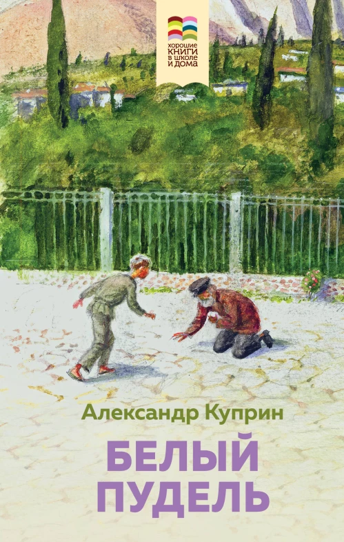 Комплект из 2 книг: Муму, Белый пудель