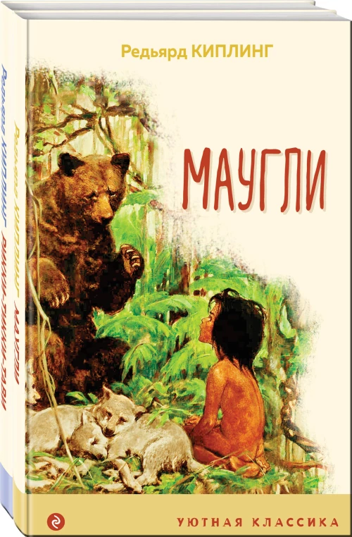 Редьярд Киплинг: проза о животных (комплект из 2-х книг: "Маугли", "Рикки-Тикки-Тави")