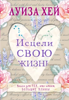 Исцели свою жизнь (Форс)