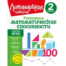 Развиваем математические способности. 2 класс