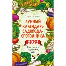 Лунный календарь садовода-огородника 2023. Сад, огород, здоровье, дом