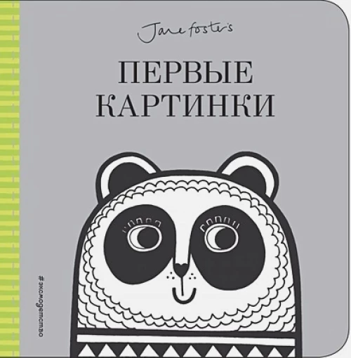 Первые картинки (с иллюстрациями Джейн Фостер)