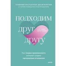 Подходим друг другу: Как теория привязанности поможет создать гармоничные отношения