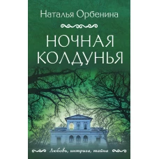 Ночная колдунья