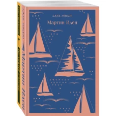 Два невероятных романа о мужском одиночестве (комплект из 2 книг: Мартин Иден и Великий Гэтсби)