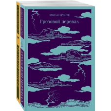 Любовь, изменившая жизнь (комплект из 2-х книг: Грозовой перевал и Великий Гэтсби)