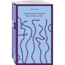 "Таинственная история Билли Миллигана" и ее продолжение (комплект из 2-х книг: "Таинственная история Билли Миллигана" и "Войны Миллигана")