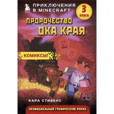 Пророчество ока Края. Книга 3