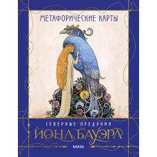 Метафорические карты «Северные предания Йона Бауэра»