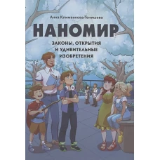 Наномир: законы, открытия и удивительные изобретения