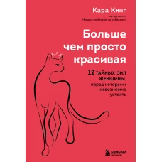 Больше, чем просто красивая. 12 тайных сил женщины, перед которыми невозможно устоять