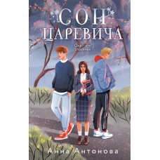 Сон Царевича