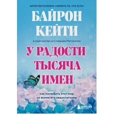 У радости тысяча имен. Как полюбить этот мир со всеми его недостатками