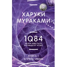 1Q84. Тысяча Невестьсот Восемьдесят Четыре. Кн. 1. Апрель - июнь