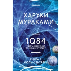 1Q84. Тысяча Невестьсот Восемьдесят Четыре. Кн. 2: Июль - сентябрь