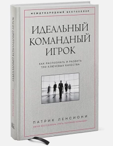 Идеальный командный игрок. Как распознать и развить три ключевых качества