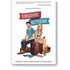 Чемоданное настроение