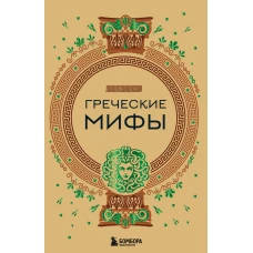 Греческие мифы