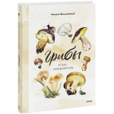 Грибы. Атлас-определитель