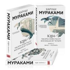 1Q84. Тысяча Невестьсот Восемьдесят Четыре (комплект из 3 книг)