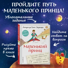 Маленький принц. Стань соавтором знаменитой книги (рис. автора)