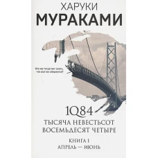 1Q84. Тысяча Невестьсот Восемьдесят Четыре. Кн. 1: Апрель - июнь