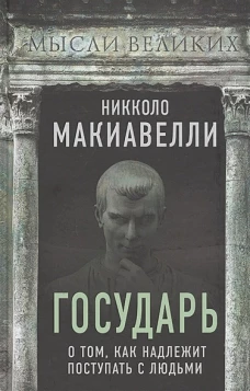 Государь. О том, как надлежит поступать с людьми
