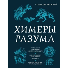 Химеры разума. Современная психология о монстрах древности. Как разоблачить свои ночные кошмары