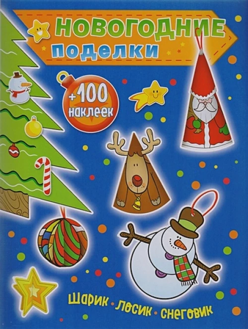 Шарик, лосик, снеговик (+100 наклеек)