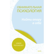 Обнимательная психология: найти опору в себе