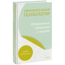 Обнимательная психология: открыться общению с миром