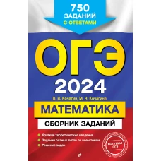 ОГЭ-2024. Математика. Сборник заданий: 750 заданий с ответами