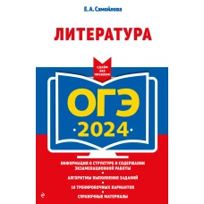 ОГЭ-2024. Литература