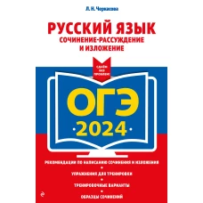 ОГЭ-2024. Русский язык. Сочинение-рассуждение и изложение