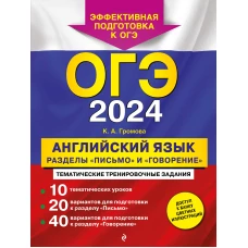 ОГЭ-2024. Английский язык. Разделы "Письмо" и "Говорение"