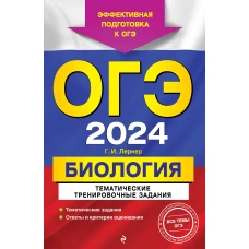 ОГЭ-2024. Биология. Тематические тренировочные задания