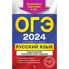 ОГЭ-2024. Русский язык. Тематические тренировочные задания