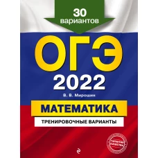 ОГЭ-2022. Математика. Тренировочные варианты. 30 вариантов