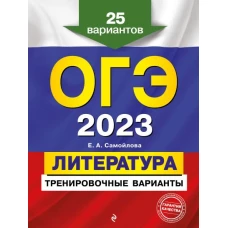 ОГЭ-2023. Литература. Тренировочные варианты. 25 вариантов
