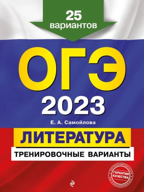 ОГЭ-2023. Литература. Тренировочные варианты. 25 вариантов